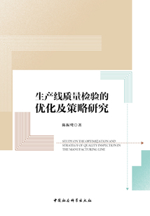 生產線質量檢驗的優化及策略研究