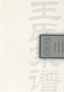 王氏宗譜