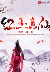 紅玉真仙