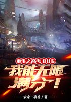 高考BUG，我能无限满分在线阅读