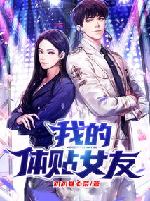 我的體貼女友