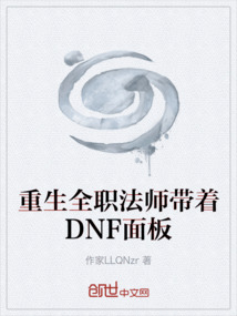重生全職法師帶著DNF面板