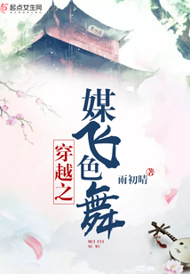 穿越之媒飛色舞