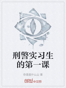 刑警實(shí)習(xí)生的第一課