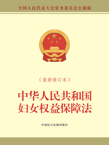 中華人民共和國婦女權益保障法（最新修訂本）