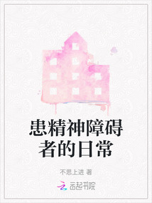 患精神障礙者的日常