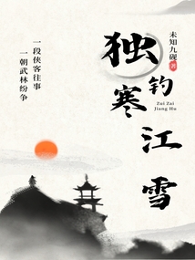 獨(dú)釣寒江雪