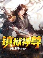 鎮獄神尊在線閱讀