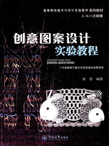 创意图案设计实验教程