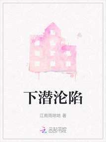 下潛淪陷