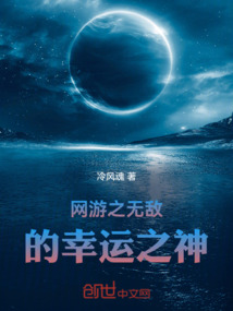 網游之無敵的幸運之神
