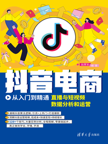 抖音電商從入門到精通:直播與短視頻數據分析和運營