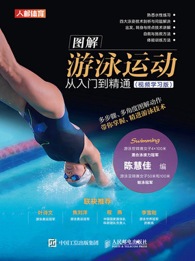 图解游泳运动从入门到精通（视频学习版）在线阅读