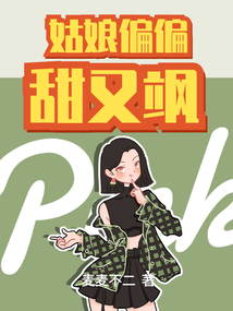 姑娘偏偏甜又颯