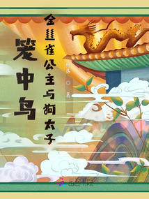 金絲雀公主與狗太子