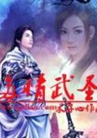 多情武圣在線閱讀