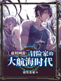 虛擬網游：冒險家的大航海時代