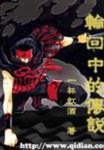 轮回中的传说