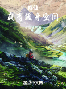 修仙：我有隨身空間