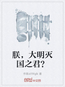 朕，大明滅國之君？