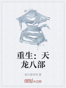 重生：天龍八部