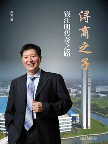 潯商之子：錢江明傳奇之路
