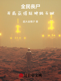 全民喪尸：開局獲得超神級天賦