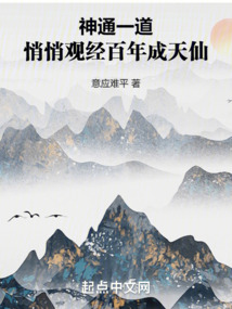 神通一道,悄悄觀經百年成天仙