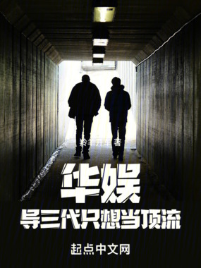 华娱:导三代只想当顶流在线阅读