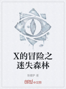 X的冒險之迷失森林