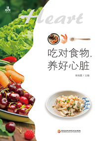 吃對食物，養好心臟