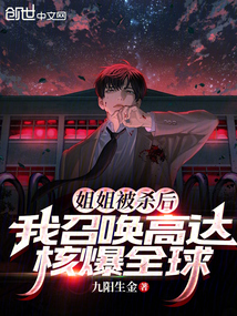 姐姐被殺后，我召喚高達核爆全球
