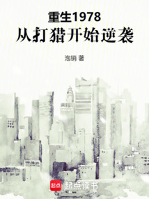 重生1978，從打獵開始逆襲