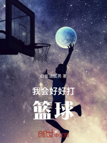 我會好好打籃球