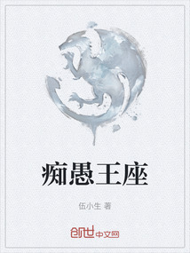 癡愚王座