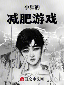 小胖的減肥游戲