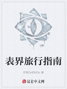表界旅行指南