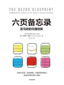 六頁備忘錄:亞馬遜的溝通創(chuàng)新