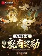 万劫不死,渡劫就有奖励在线阅读