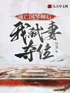 成亡國(guó)琴師后，我弒妻奪位在線閱讀