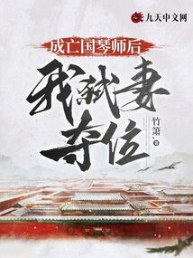 成亡國(guó)琴師后，我弒妻奪位