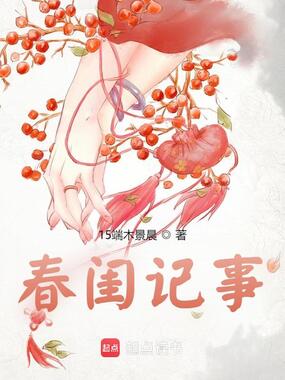 春闺记事在线阅读