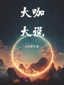 大咖大说