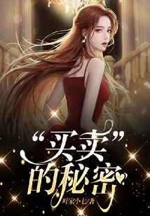 “买卖”的秘密