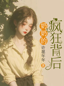 奶奶的瘋狂背后