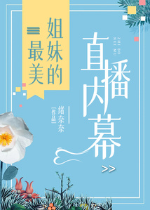 最美姐妹的直播內幕