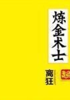 煉金術士在線閱讀