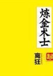 煉金術士
