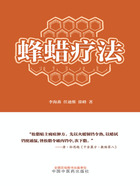 蜂蠟療法在線閱讀