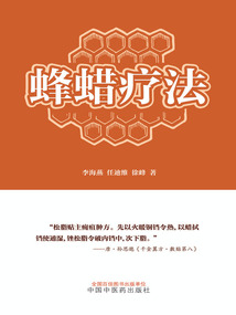 蜂蠟療法